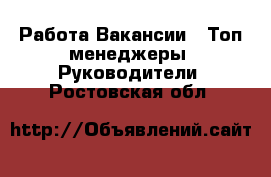 Работа Вакансии - Топ-менеджеры, Руководители. Ростовская обл.